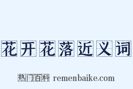 花开花落近义词是什么意思的图片